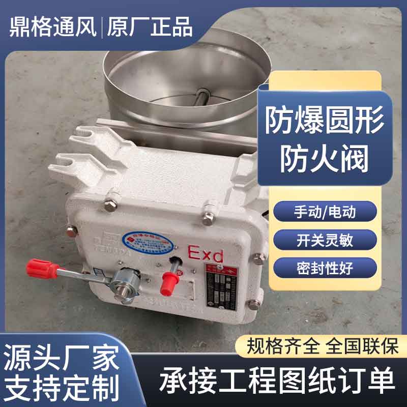 圓形防爆防火閥